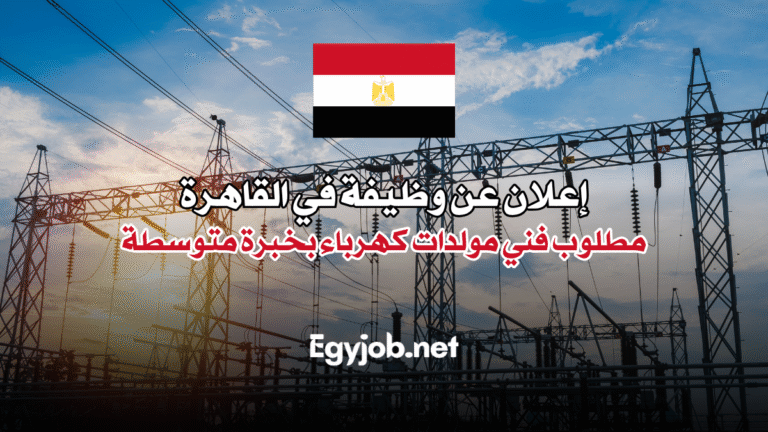 إعلان عن وظيفة في القاهرة مطلوب فني مولدات كهرباء بخبرة متوسطة