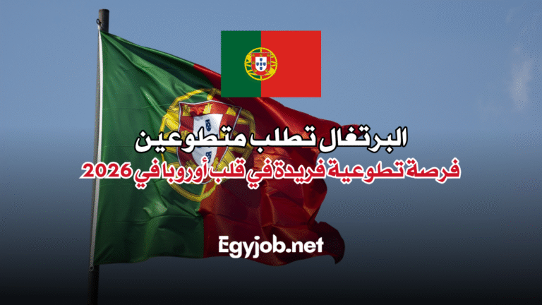 البرتغال تطلب متطوعين فرصة تطوعية فريدة في قلب أوروبا في 2026