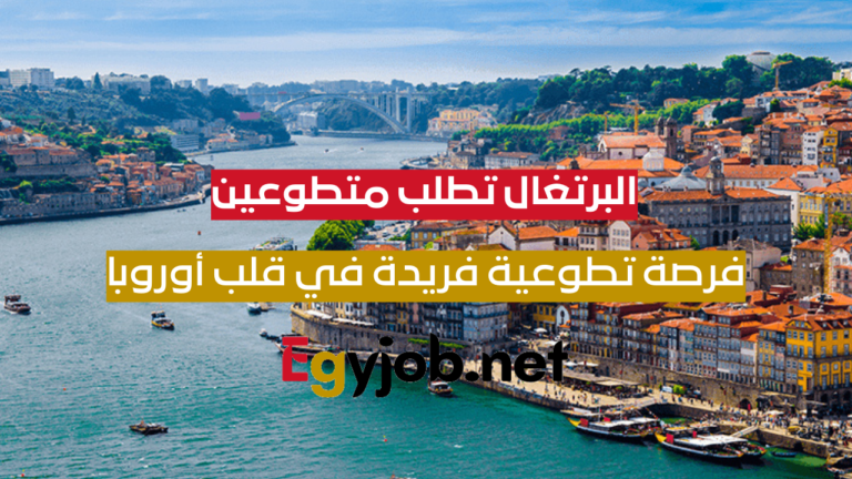 البرتغال تطلب متطوعين: فرصة تطوعية فريدة في قلب أوروبا في 2026 البرتغال تطلب متطوعين: فرصة تطوعية فريدة في قلب أوروبا في 2026