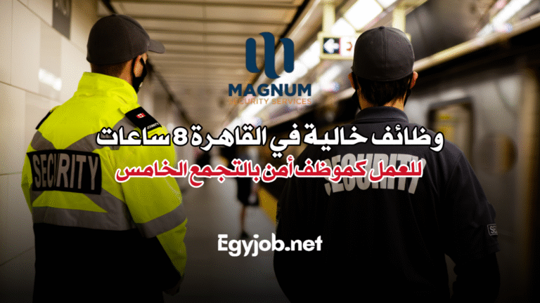 وظائف خالية في القاهرة 8 ساعات للعمل كموظف أمن بالتجمع الخامس