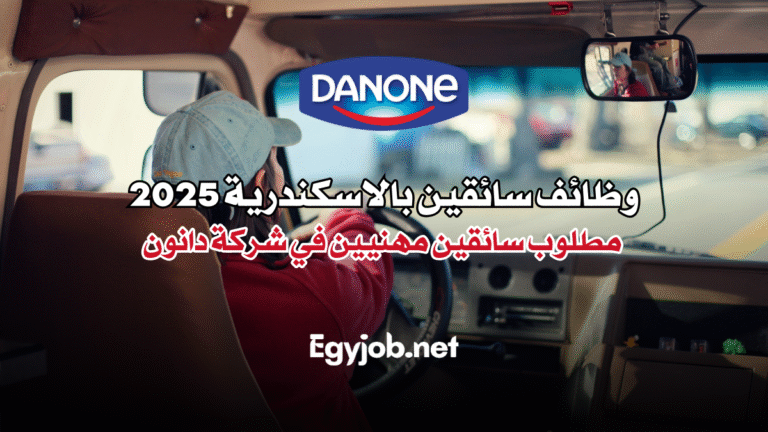 وظائف سائقين بالاسكندرية 2025 مطلوب سائقين مهنيين في شركة دانون