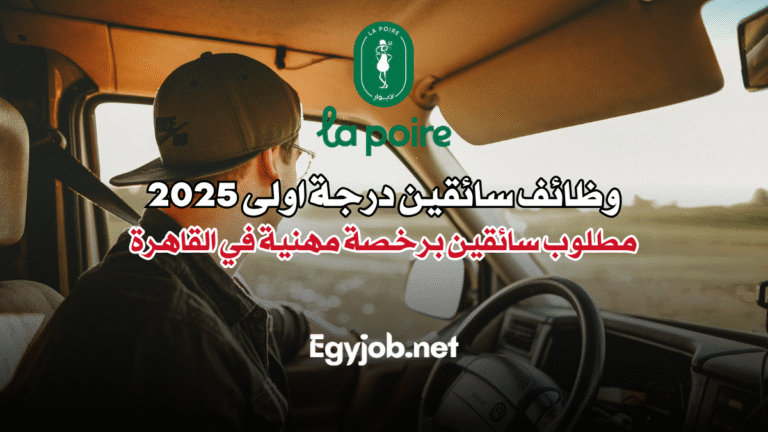 وظائف سائقين درجة اولى 2025 مطلوب سائقين برخصة مهنية في القاهرة