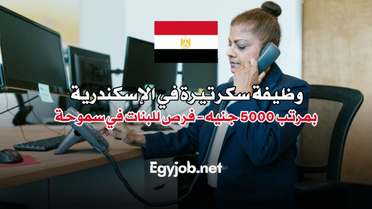 وظيفة سكرتيرة في الإسكندرية بمرتب 5000 جنيه – فرص للبنات في سموحة