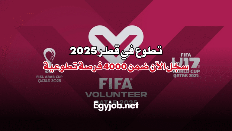 تطوع في قطر 2025 سجّل الآن ضمن 4000 فرصة تطوعية في بطولات عالمية