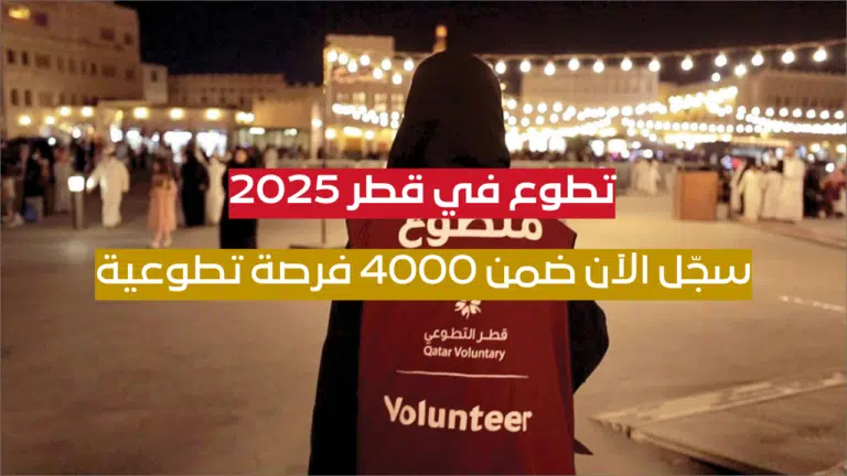 تطوع في قطر 2025: سجّل الآن ضمن 4000 فرصة تطوعية في بطولات عالمية