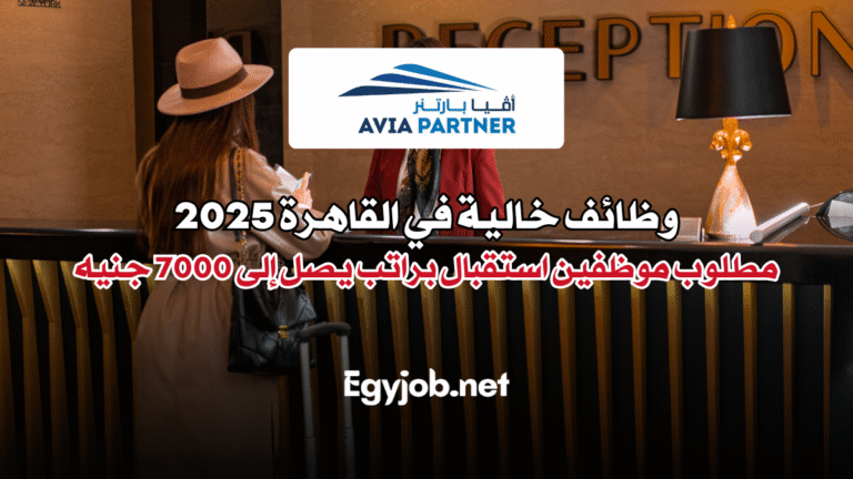 وظائف خالية في القاهرة 2025 مطلوب موظفين استقبال براتب يصل إلى 7000 جنيه