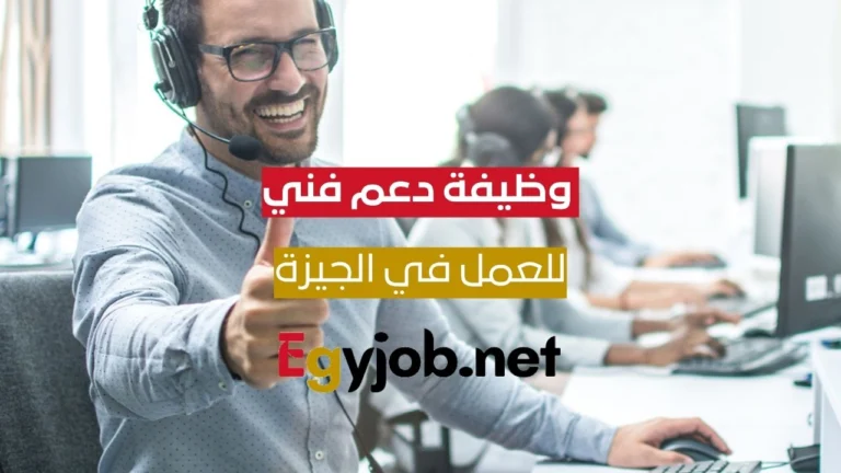 وظيفة دعم فني في الجيزة – فرص عمل حديثي التخرج بشركة أمان