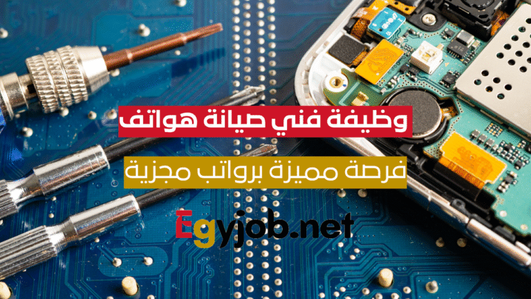 وظيفة فني صيانة هواتف المنصورة – فرص عمل برواتب مجزية وتأمينات