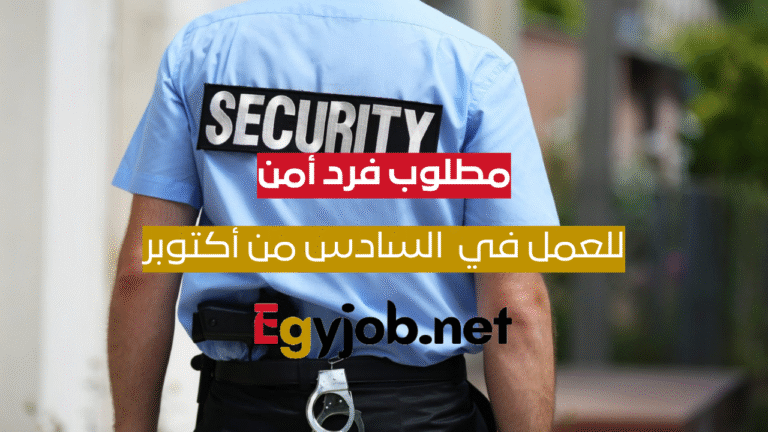 وظيفة فرد أمن في السادس من أكتوبر براتب 9000 جنيه وتأمينات كاملة