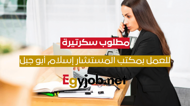 وظيفة سكرتيرة في مصر الجديدة – فرصة عمل مميزة بمكتب المستشار إسلام أبو جبل