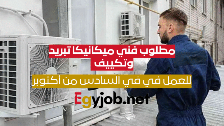 وظيفة فني ميكانيكا تبريد وتكييف في السادس من أكتوبر