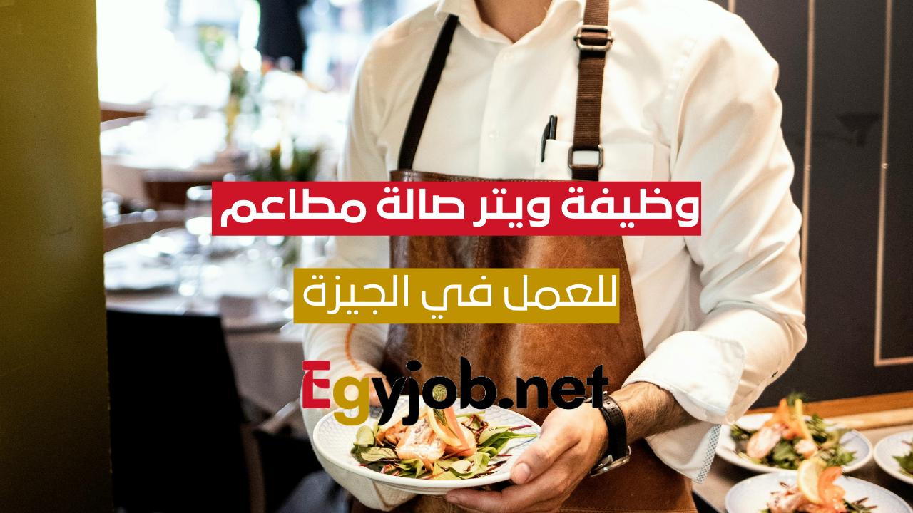ويتر صالة مطاعم عالمية – وظيفة شاغرة في الشيخ زايد - Egyjob.net
