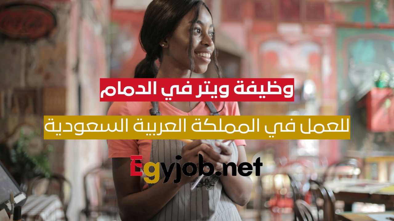 وظيفة ويتر في الدمام | فرصة مميزة للعمل بالمملكة العربية السعودية ...