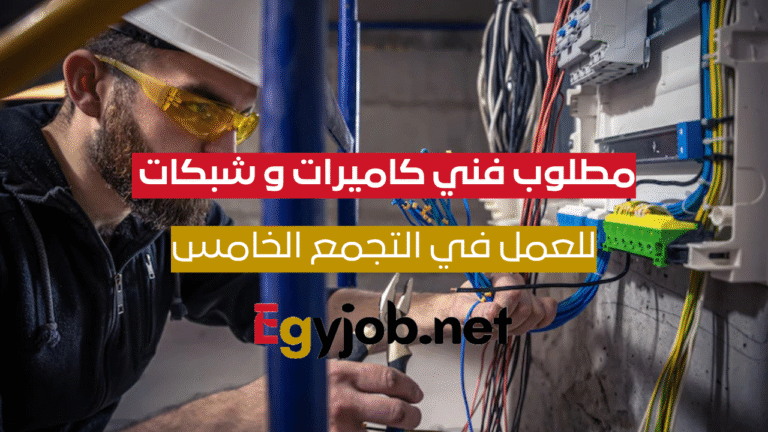 وظيفة فني كاميرات وشبكات في التجمع الخامس – فرصة عمل مميزة بالقاهرة