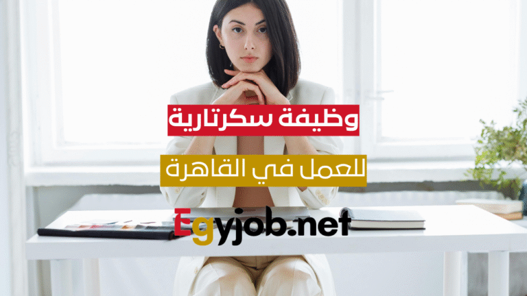 وظيفة سكرتارية – فرصة عمل بوسط البلد القاهرة مع مزايا وتأمينات اجتماعية