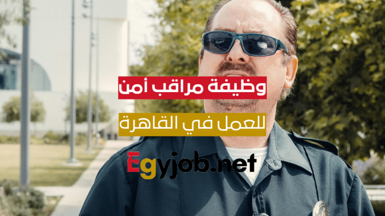 مراقب أمن القاهرة – فرصة ذهبية في سعودي سوبر ماركت