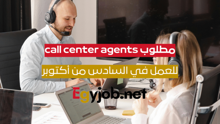 وظيفة Call Center Agents (كول سنتر) 2025 – فرصة عمل مع اتصالات مصر