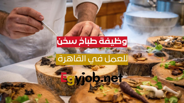 وظيفة طباخ سخن – التجمع الخامس – القاهرة | سر مضغوط