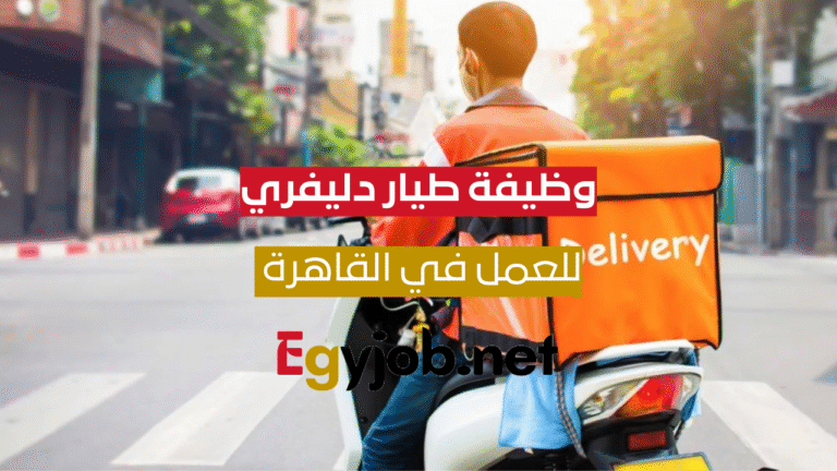 وظيفة طيار دليفري – سعودي سوبر ماركت – القاهرة