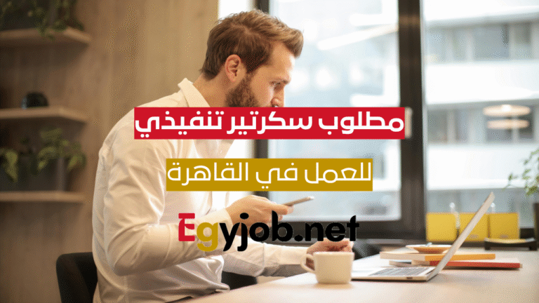 وظيفة سكرتير تنفيذي في التجمع الخامس – فرصة عمل بمركز طبي مرموق بالقاهرة