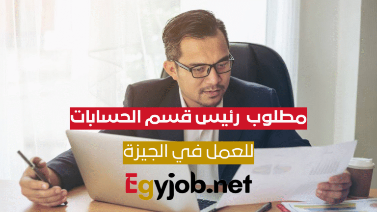 وظيفة رئيس قسم الحسابات في السادس من أكتوبر – الجيزة