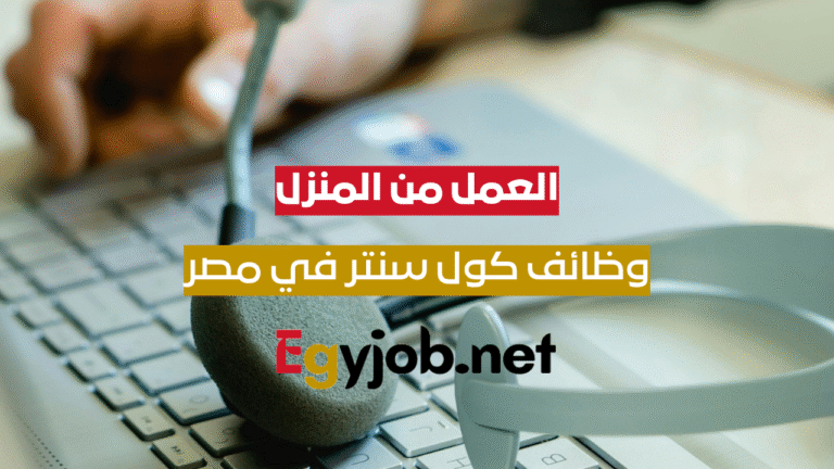 وظائف كول سنتر باللغة الإنجليزية في مصر – العمل من المنزل مع VOIS