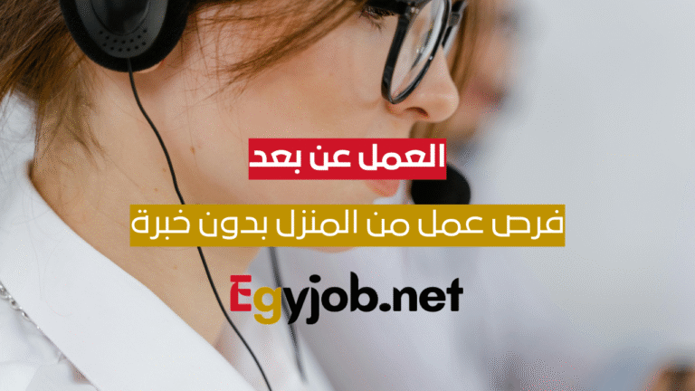 فرصة عمل من المنزل براتب يصل إلى 5000 جنيه مصري بدون خبرة