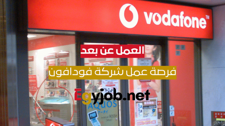 فرصة عمل من المنزل في شركة فودافون برواتب مغرية وبدون خبرة فرصة عمل من المنزل