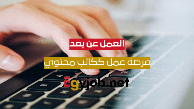 فرص العمل عن بعد ككاتب محتوى براتب ممتاز