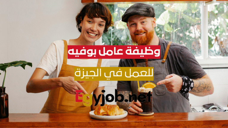وظيفة عامل بوفيه – الدقي – الجيزة