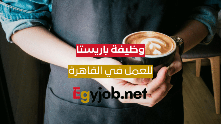 وظيفة باريستا (ذكور وإناث) – القاهرة الجديدة – القاهرة