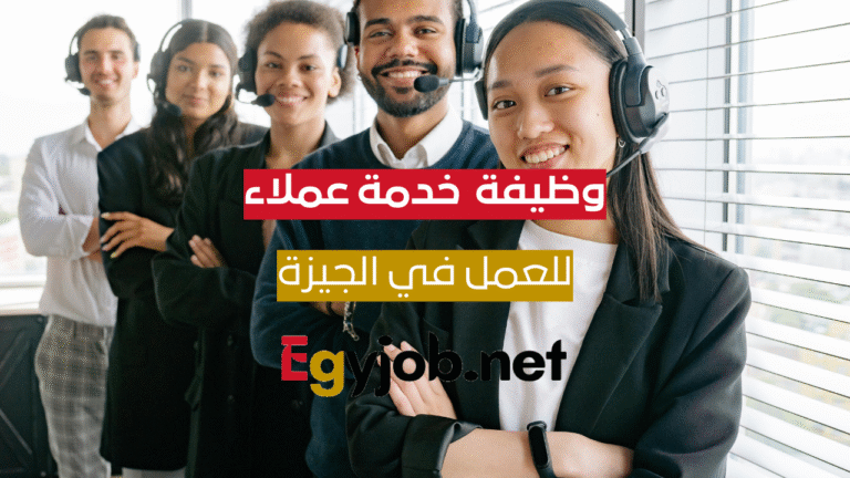وظيفة موظف خدمة عملاء – كول سنتر AK – السادس من أكتوبر – الجيزة