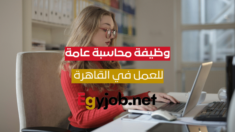 وظيفة محاسبة عامة – التجمع الخامس – القاهرة | العالمية للتجارة العامة