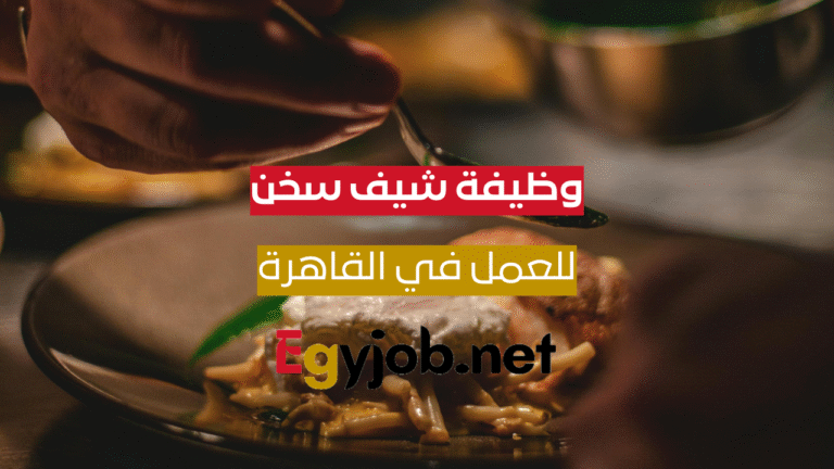 وظيفة شيف سخن (وجبات سريعة) – التجمع الخامس – القاهرة