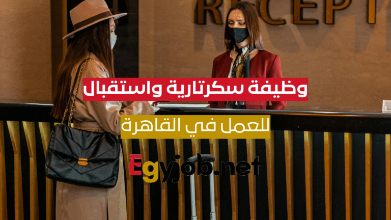 وظيفة سكرتارية واستقبال اناث القاهرة – فرصة عمل مميزة في التجمع الخامس
