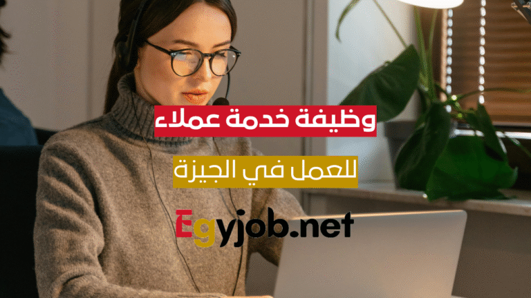 وظيفة خدمة عملاء (كول سنتر) لشركة سياحة – حدائق أكتوبر – الجيزة