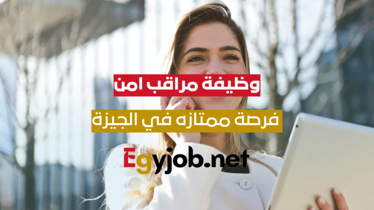وظيفة خدمة عملاء كول سنتر – السادس من أكتوبر – الجيزة