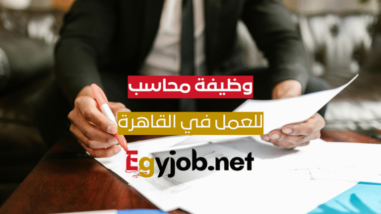 وظيفة محاسب – شبرا – القاهرة بشركة الرضا برواتب تصل إلى 18,000 جنيه