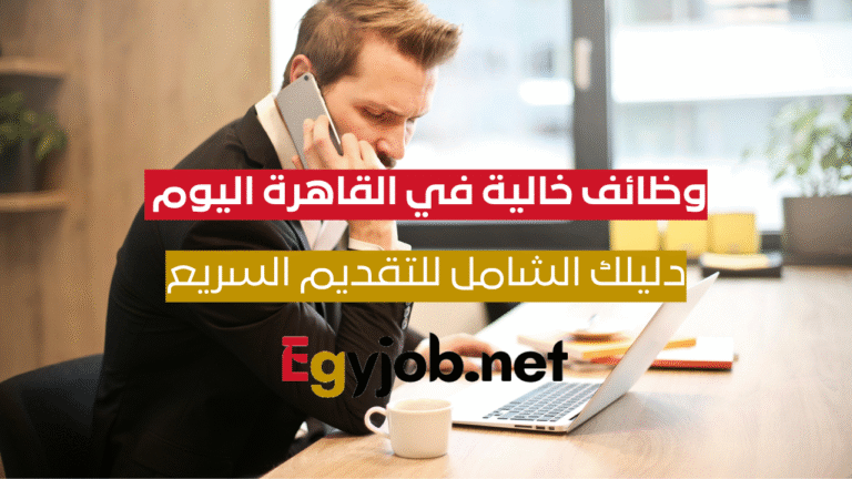 شاب مصري يبحث عن وظائف خالية في القاهرة اليوم عبر الإنترنت أمام مبنى إداري حديث – يرمز إلى فرص العمل المتاحة يوميًا في العاصمة