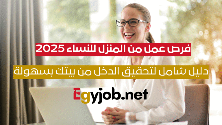 فرص عمل من المنزل للنساء 2025: دليل شامل لتحقيق الدخل من بيتك بسهولة