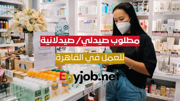 صيدلي/ صيدلانية في مصر الجديدة – فرص عمل مميزة برواتب تصل إلى 15 ألف جنيه