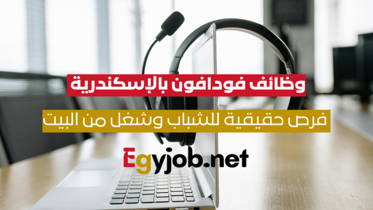وظائف فودافون بالإسكندرية 2025.. فرص حقيقية للشباب وشغل من البيت كمان!