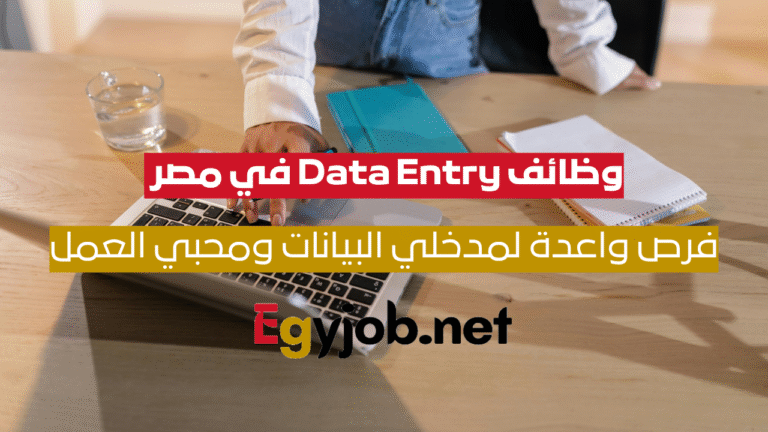 وظائف Data Entry في مصر 2025: فرص واعدة لمدخلي البيانات ومحبي العمل الدقيق
