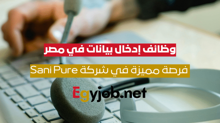 وظائف إدخال بيانات في مصر: فرصة مميزة في شركة Sani Pure