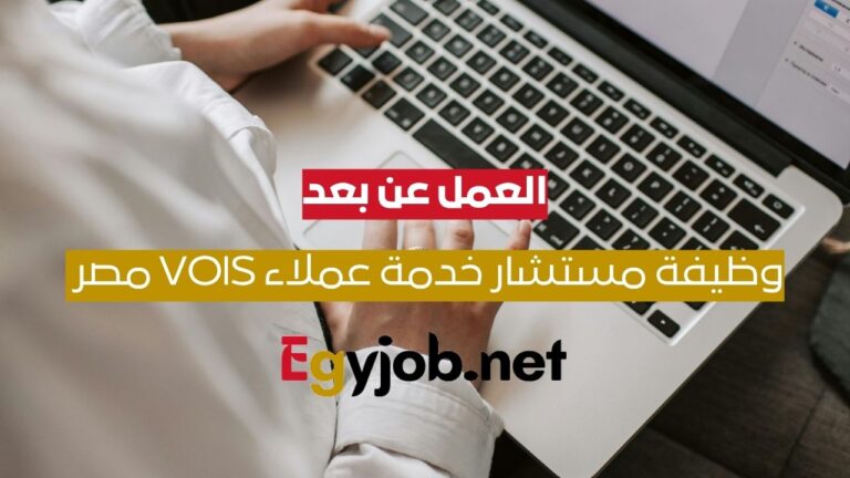 وظيفة مستشار خدمة عملاء VOIS مصر 2025 – فرصة مميزة للعمل الهجين من المنزل