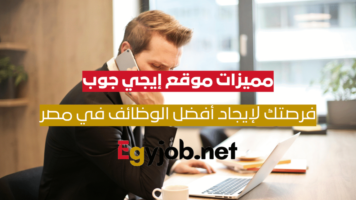 اكتشف مميزات موقع إيجي جوب: فرصتك الذهبية لإيجاد أفضل الوظائف في مصر ...