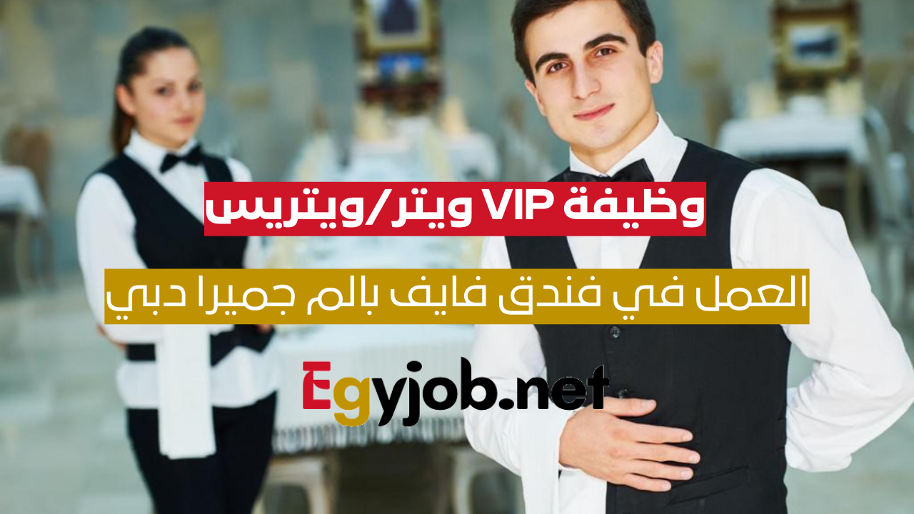 وظيفة VIP ويتر/ويتريس في فندق فايف بالم جميرا دبي – بيئة عمل راقية ...