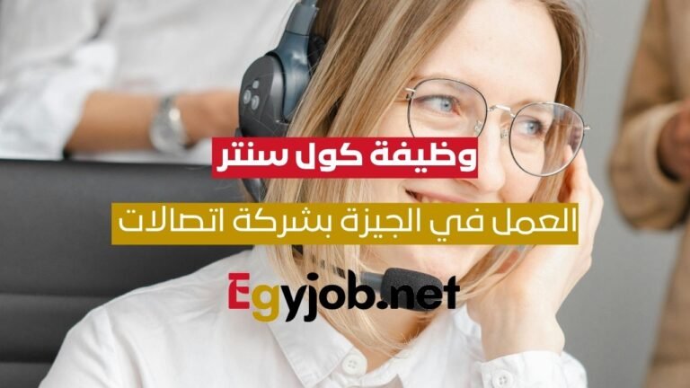 وظيفة كول سنتر في القرية الذكية – السادس من أكتوبر | وظائف اتصالات مصر 2025