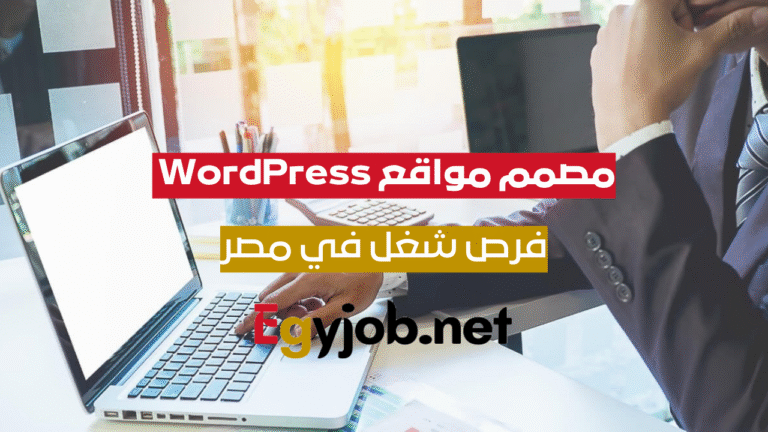 مصمم مواقع WordPress أول – فرص شغل في مصر