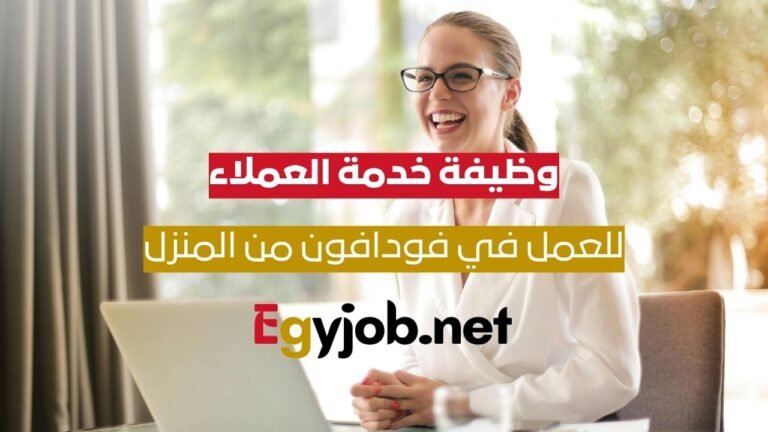 فرصة مميزة للعمل من المنزل في الإسكندرية: وظيفة خدمة عملاء VOIS لفودافون المملكة المتحدة